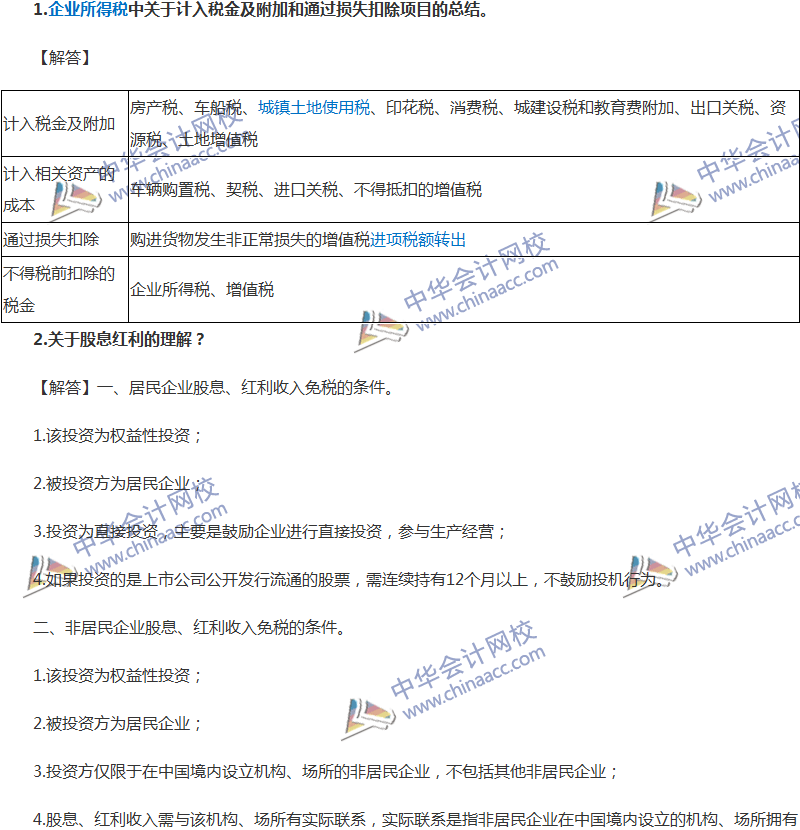 中級會計職稱經濟法企業(yè)所得稅