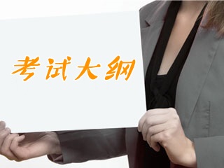 證券從業(yè)考試《金融市場基礎》考試大綱第一章：中國金融體系