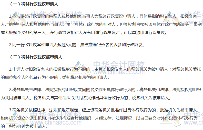 2017稅務(wù)師《涉稅服務(wù)相關(guān)法律》高頻考點(diǎn)：稅務(wù)行政復(fù)議申請(qǐng)人