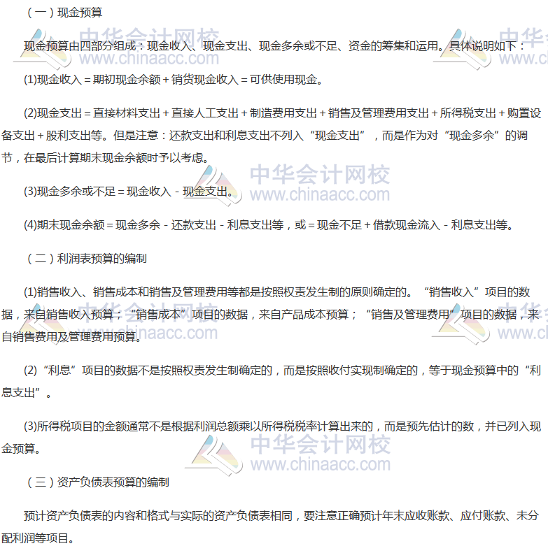 《財管》高頻考點(diǎn)：財務(wù)預(yù)算的編制