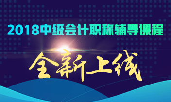 2018年中級會(huì)計(jì)職稱招生方案