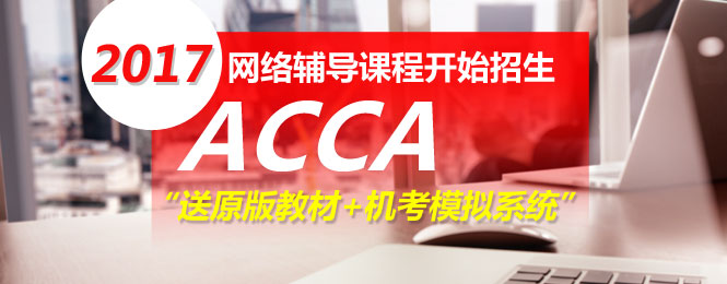 正保會計網(wǎng)校ACCA考試輔導網(wǎng)絡(luò)培訓課程