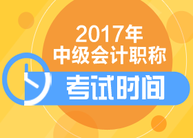 上海2017中級會計考試時間怎么安排？