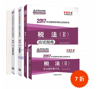 2017稅務(wù)師考試夢(mèng)想成真系列輔導(dǎo)書 有你想要的精彩