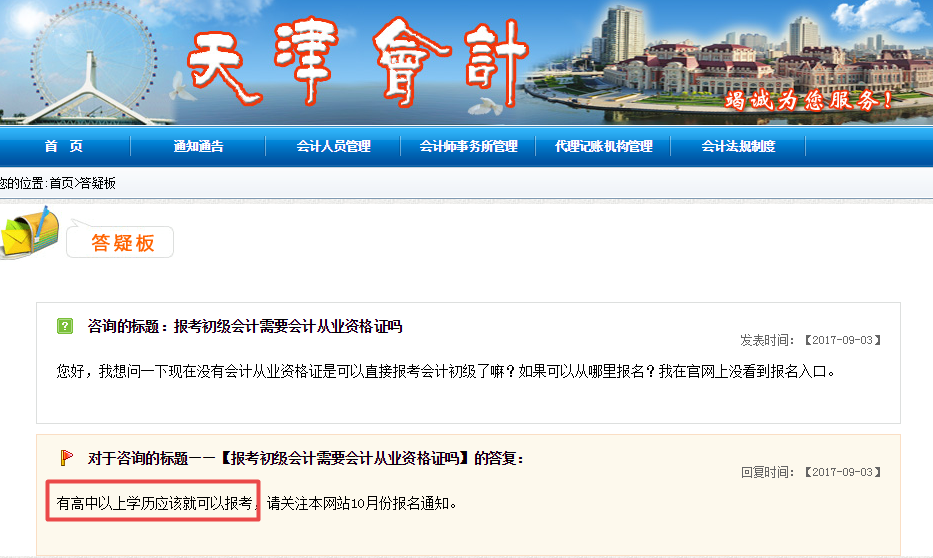 天津會(huì)計(jì)網(wǎng)：高中畢業(yè)學(xué)歷即可報(bào)名初級(jí)職稱(chēng) 預(yù)計(jì)11月份報(bào)名