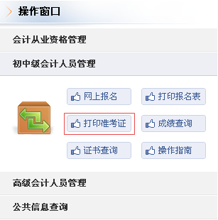 吉林2017年中級會計職稱準(zhǔn)考證打印入口已開通
