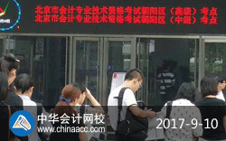 2017年高級(jí)會(huì)計(jì)師考試9月10日開(kāi)考