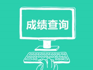 2017年稅務(wù)師考試成績什么時候可以查