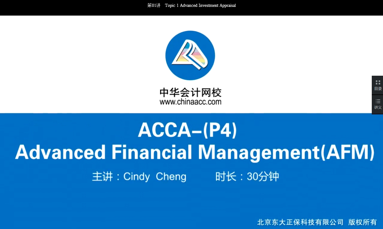 2018年ACCA P4《高級財(cái)務(wù)管理》試題精講班講座內(nèi)容全部開通