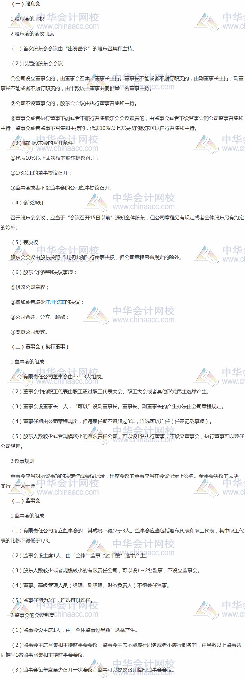 稅務(wù)師考試《涉稅服務(wù)相關(guān)法律》高頻考點：有限責(zé)任公司組織機構(gòu)