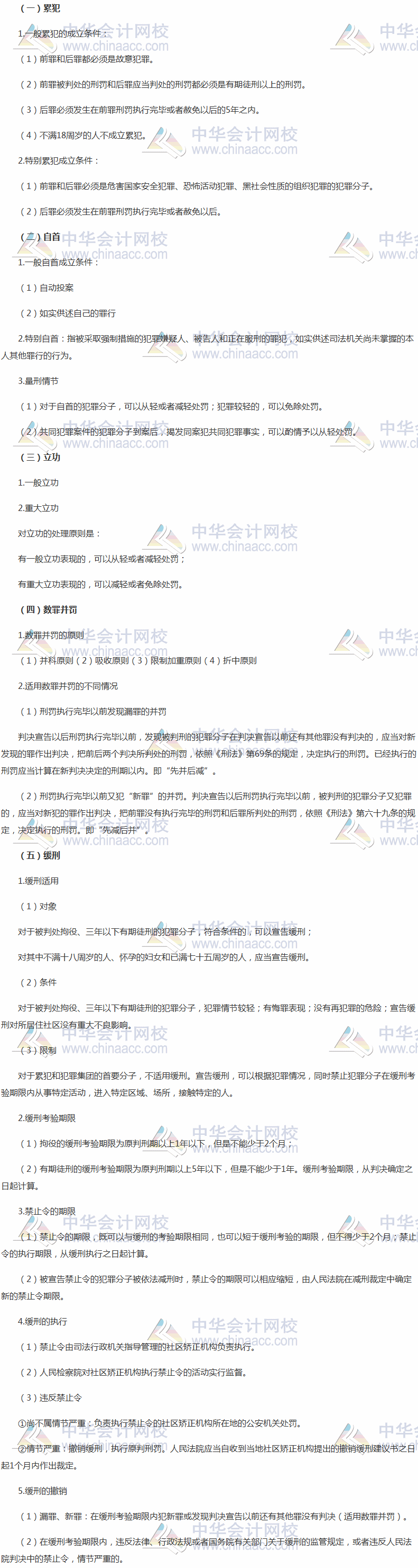 《涉稅服務(wù)相關(guān)法律》高頻考點：累犯、自首、立功、數(shù)罪并罰和緩刑
