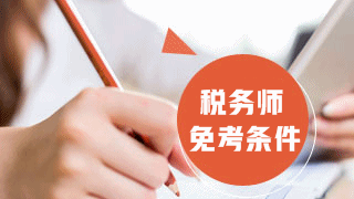 過(guò)了資產(chǎn)評(píng)估師資格考試能免考稅務(wù)師哪些科目