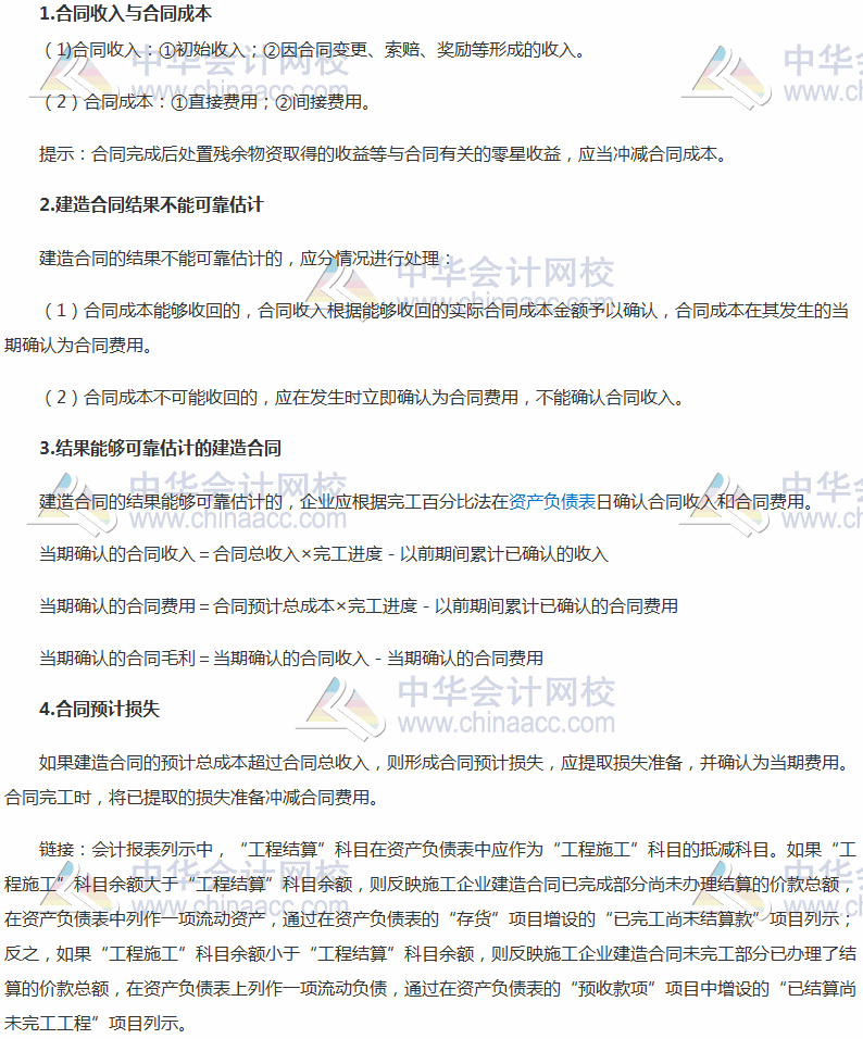 2017稅務師《財務與會計》高頻考點：建造合同收入的確認和計量