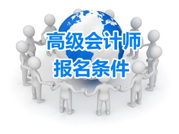 遼寧2018年高級會計(jì)師考試報(bào)名條件