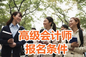 河北2018年高級(jí)會(huì)計(jì)師報(bào)考條件變了嗎