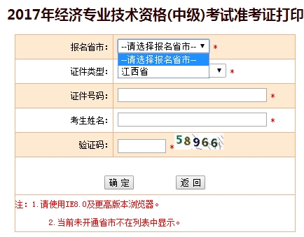2017年江西中級經(jīng)濟師考試準考證打印入口