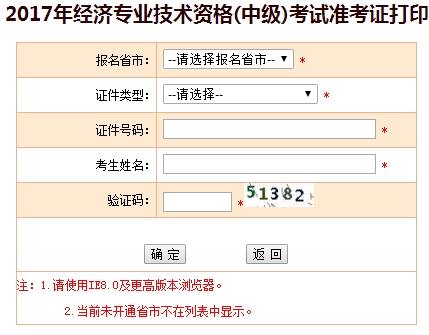 2017年中級(jí)經(jīng)濟(jì)師準(zhǔn)考證打印