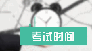 稅務(wù)師2017年考試時間安排 你知道嗎？