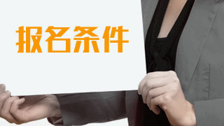 2018年稅務(wù)師考試報(bào)名有專業(yè)要求嗎？