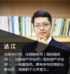 正保會計網(wǎng)校注冊會計師考試輔導(dǎo)達(dá)江老師