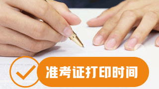 安徽2017資產(chǎn)評估師準(zhǔn)考證打印時(shí)間10月30日開始