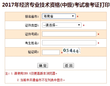 2017海南中級(jí)經(jīng)濟(jì)師準(zhǔn)考證打印入口