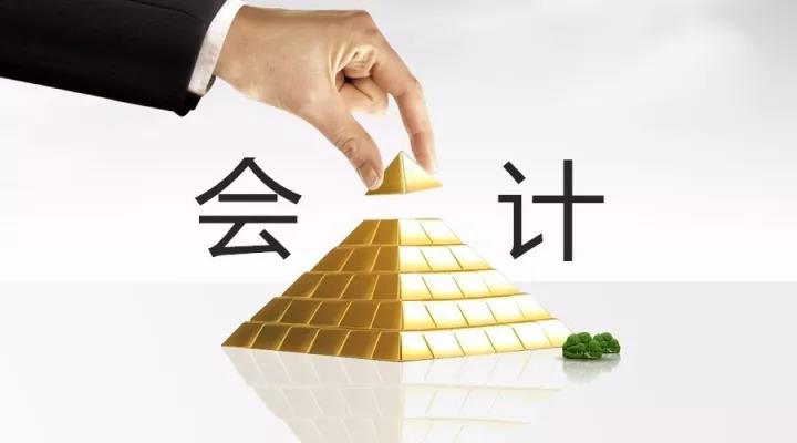 會計(jì)職位的金字塔——看看你在第幾層？