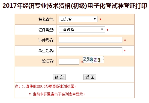 山東2017年初級經濟師準考證打印入口
