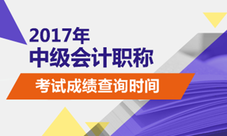 2017年中級會計成績什么時候出來？