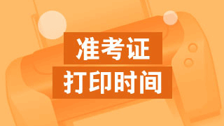 2017年稅務師考試準考證什么時候開始打??？