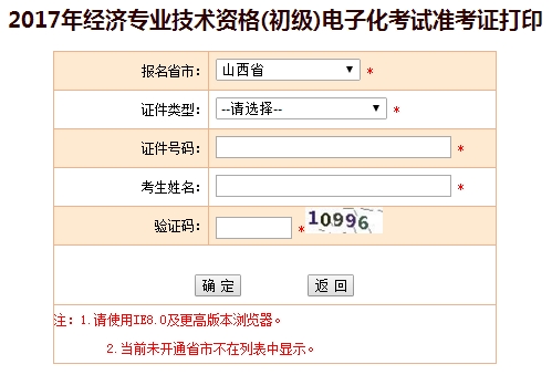 2017年山西初級經(jīng)濟(jì)師準(zhǔn)考證打印入口