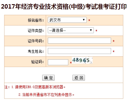 2017年武漢中級經(jīng)濟(jì)師準(zhǔn)考證打印入口