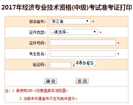 2017浙江中級經(jīng)濟師準考證打印入口