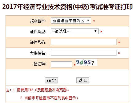 新疆2017年中級經(jīng)濟(jì)師準(zhǔn)考證打印入口