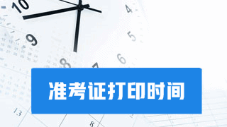 要考試啦！別忘了打印2017年稅務師考試準考證