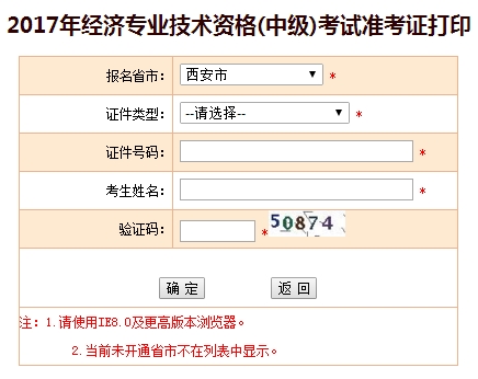 2017年西安中級經(jīng)濟師準(zhǔn)考證打印入口