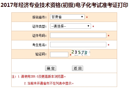 2017年甘肅初級經(jīng)濟(jì)師準(zhǔn)考證打印入口