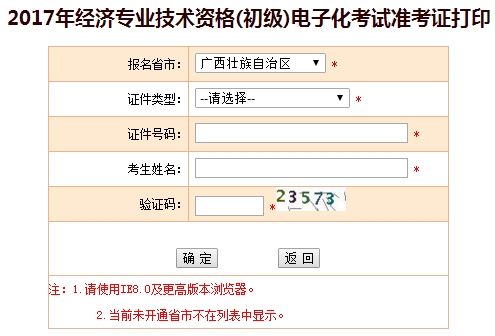 2017年廣西初級(jí)經(jīng)濟(jì)師準(zhǔn)考證打印入口