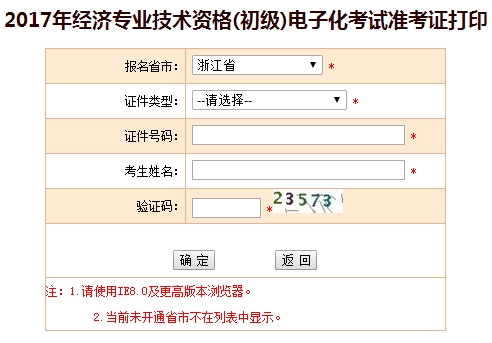 浙江2017年初級經(jīng)濟(jì)師準(zhǔn)考證打印入口