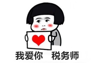稅務(wù)師的發(fā)展前景還好嗎？ 