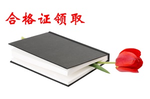 會計中級全部通過后什么時候領取證書？