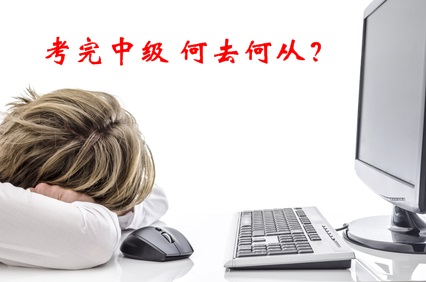 中年危機！考完了中級會計職稱 我該何去何從？