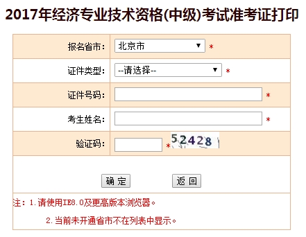 2017年北京中級經(jīng)濟師準考證打印入口