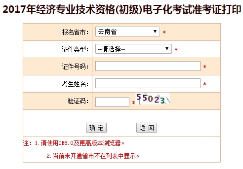 2017云南初級經(jīng)濟(jì)師準(zhǔn)考證打印入口