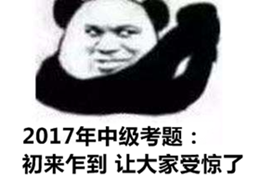報考門檻降低、試題難度下降 中級會計職稱含金量不如從前？