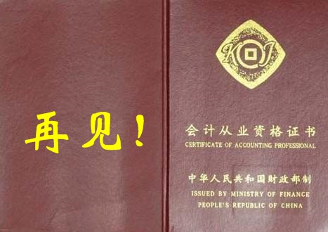 會(huì)計(jì)證再見(jiàn)！曾經(jīng)擁有 不如現(xiàn)在拿下中級(jí)會(huì)計(jì)職稱