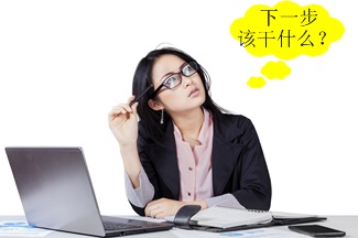 中級(jí)會(huì)計(jì)職稱通過(guò)后我迷茫了 下一步該做什么？