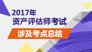 2017年資產評估師考試《財務會計》試題涉及考點總結