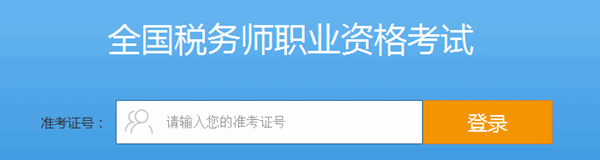 輸入準考證號，登錄進入系統(tǒng)