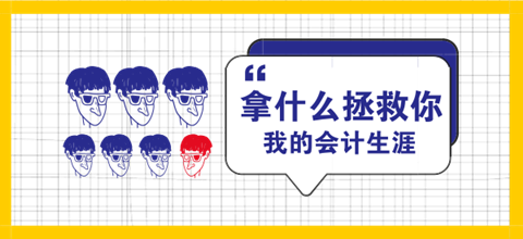 會從取消 注冊會計師已成會計人的必經之路